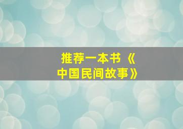 推荐一本书 《中国民间故事》